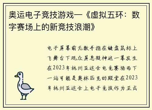奥运电子竞技游戏—《虚拟五环：数字赛场上的新竞技浪潮》