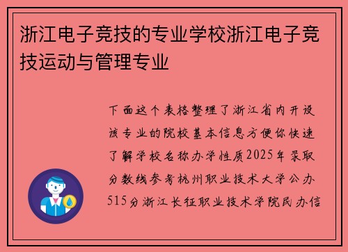 浙江电子竞技的专业学校浙江电子竞技运动与管理专业