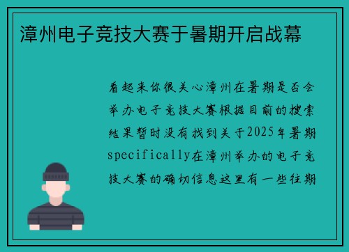 漳州电子竞技大赛于暑期开启战幕
