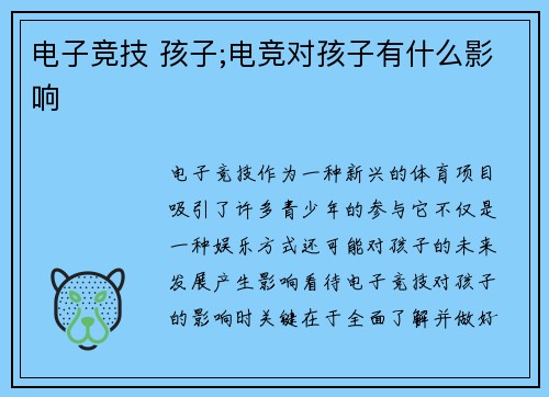 电子竞技 孩子;电竞对孩子有什么影响