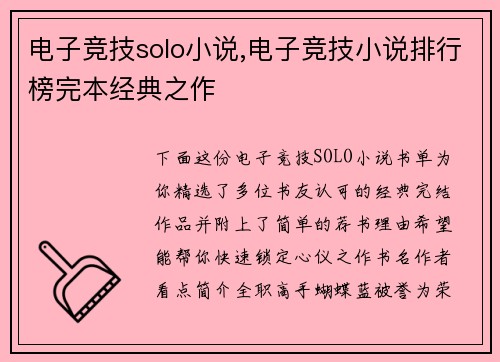 电子竞技solo小说,电子竞技小说排行榜完本经典之作