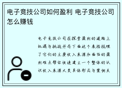 电子竞技公司如何盈利 电子竞技公司怎么赚钱