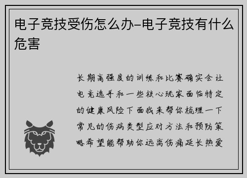 电子竞技受伤怎么办-电子竞技有什么危害