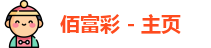 佰富彩采购大厅